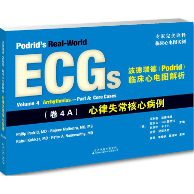 [M]波德瑞德(Podrid)临床心电图解析-9787543336452