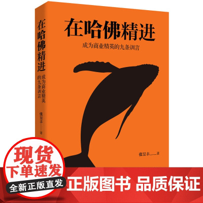 在哈佛精进:成为商业精英的九条训言