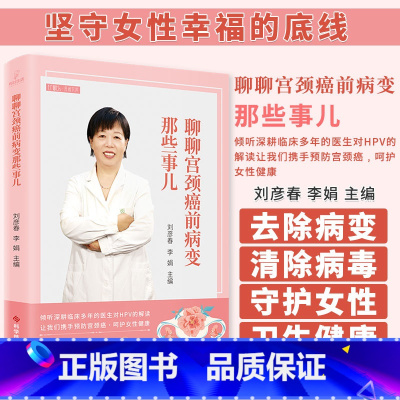 [正版]图书 聊聊宫颈癌前病变那些事儿 刘彦春 李娟主编 倾听深耕临床多年的医生对HPV的解读 科学技术文献出版社 9