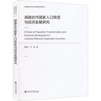 澜湄合作国家人口转变与经济发展研究