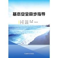 正版新书]基本安全同步指导王大安9787563237852
