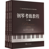 正版新书]钢琴考级教程(全4册)夏世亮,苏斌,廖西琳 主编;周滢