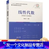 [友一个正版] 线性代数 黄先开 十三五国 家重点出版物出版规划项目 名校名家基础学科系列 机械工业出版社