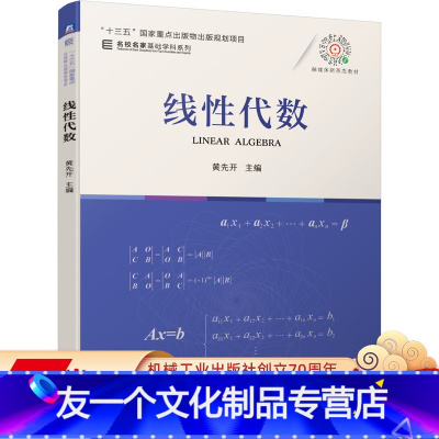 [友一个正版] 线性代数 黄先开 十三五国 家重点出版物出版规划项目 名校名家基础学科系列 机械工业出版社
