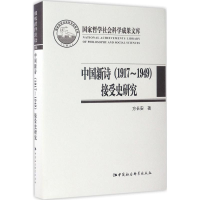 音像中国新诗(1917-1949)接受史研究方长安 著