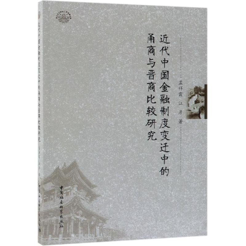 [M]近代中国金融制度变迁中的甬商与晋商比较研究-9787520337366