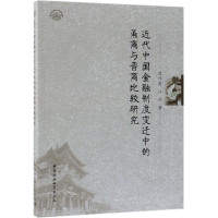 [M]近代中国金融制度变迁中的甬商与晋商比较研究-9787520337366