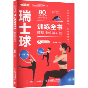 [M]瑞士球训练全书 精编视频学习版-9787115615176