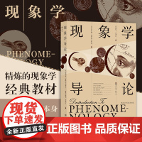 现象学导论 罗伯特 索科拉夫斯基 后浪正版 深入浅出 简明扼要的导论现象学领域主要学说思想导论科学哲学类书籍书排行榜