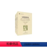 [正版]宗教思想史(套装共3册) 上海社会科学院出版社 米尔恰·伊利亚德 著 吴晓群 译 其他
