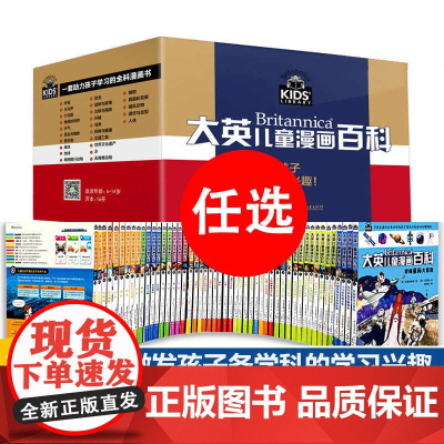 正版大英儿童漫画百科全书65册16开本32开本睡前小百科十万个为什么百问百答激发孩子各科学习兴趣5-14岁少儿科普中小学