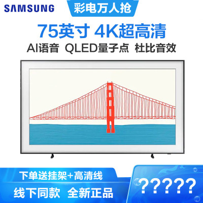 三星（SAMSUNG）QA75LS03AAJXXZ75英寸Frame画壁QLED量子点4K超高清AI语音艺术
