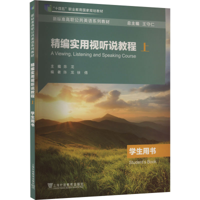 正版新书]精编实用视听说教程 上 学生用书陈龙,徐倩,王守仁 编9