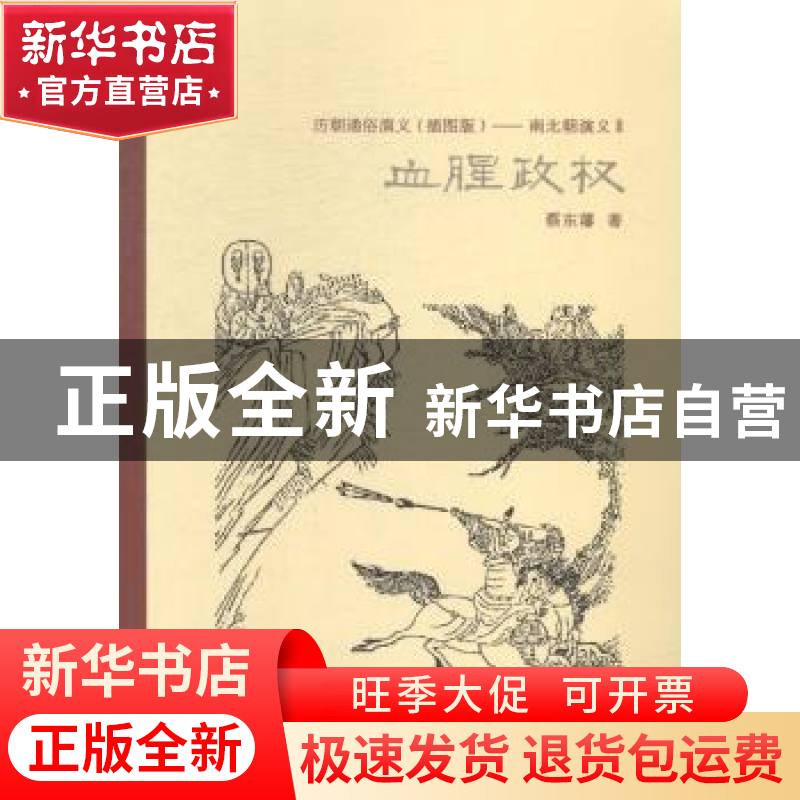 正版 历朝通俗演义(插图版)——南北朝演义Ⅱ血腥政权 蔡东藩著
