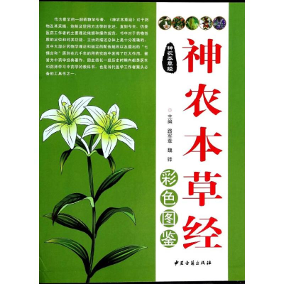 [M]神农本草经彩色图鉴-9787515204734