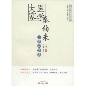 [M]医学大家秦伯未方药论著选-9787513232562