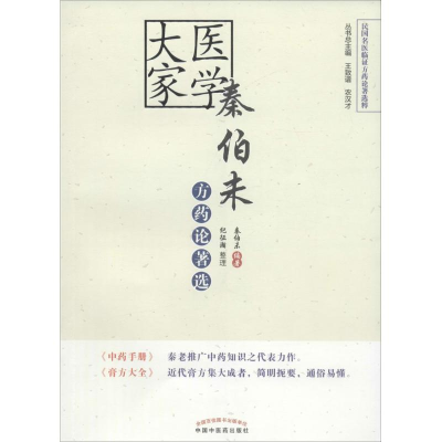 [M]医学大家秦伯未方药论著选-9787513232562