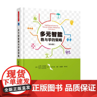 万千教育 多元智能教与学的策略 Linda Campbell 著 教辅