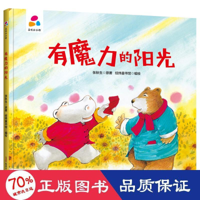 醉染图书品悦绘本馆有魔力的阳光9787559083791