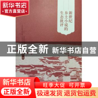 正版 新世纪乡土小说的生态批评 黄轶著 东方出版中心 9787547309