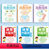 [共6册]连数成图+迷宫大闯关套装 [正版]幼儿园全脑思维训练一笔成线连数成图益智大迷宫游戏书迷宫大闯关儿童3-5-6-