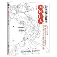 [M]铅笔线描技法(国风佳人)-9787115527820