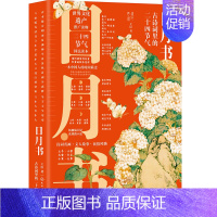 [正版]日月书 古诗词里的二十四节气 化学工业出版社 王臣 著 中国文化/民俗
