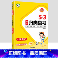 [语文]53归类复习 一年级上 [正版]2023新版53单元归类复习试卷小学一年级二年级三四五六年级上册下册语文数学人教