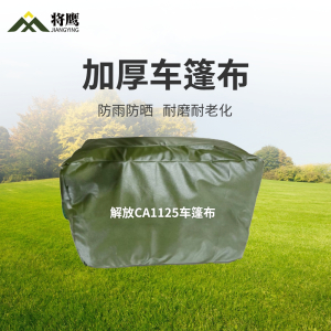 将鹰 解放CA1125运输车篷布加厚含前后帘防水防晒篷布防雨布遮阳布 JY-305S-CA1125