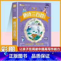 [注音版]唐诗三百首 [正版]小学生中华成语故事成语接龙游戏彩色图案注音版少年儿童必读课外阅读书籍一二三四五六年级漫画书