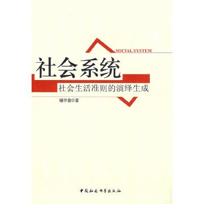 正版新书]社会系统:社会生活准则的演绎生成锺学富 著978750046