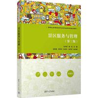 正版新书]景区服务与管理(第三版) 微课版张芳蕊,索虹 编9787302