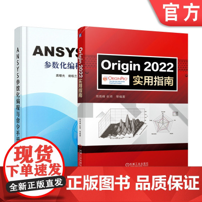 正版套装 工程技术科研常备工具书 ANSYS origin 参数手册 使用指南 套装2册 ANSYS参数化编程与命令