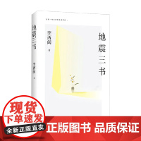地震三书 李西闽 著 文学