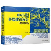 [N]中小型多层建筑设计要点解析-9787111747147