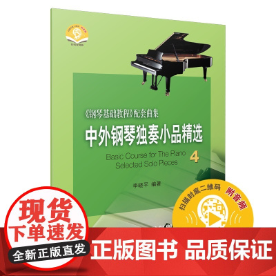 中外钢琴独奏小品精选4 新版扫码音频 李晓平 编著 《钢琴基础教程》配套曲集