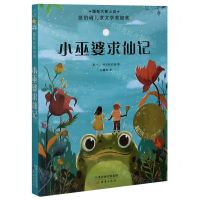 [N]小巫婆求仙记/国际大奖小说-9787530768921