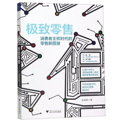 [N]极致零售(消费者主权时代的零售新图景)-9787308192590