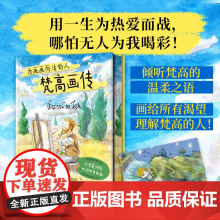 梵高画传:为画画而活的人-彩色刷边-埃内斯托·安德勒 编绘-平脊精装-全彩印刷-未收录原画明信片1张