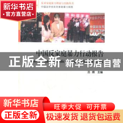 正版 中国反家庭暴力行动报告 吕频主编 中国社会科学出版社 97