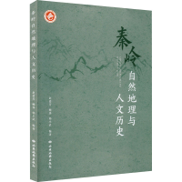 [M]秦岭自然地理与人文历史 赵德芳,鲍锋,韩小武 编 -9787555607670