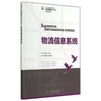 正版新书]物流信息系统/李鹏飞飞9787115370310