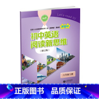 初中英语阅读新思维.六年级上册(修订版) [正版]初中英语阅读新思维.六年级上册(修订版)