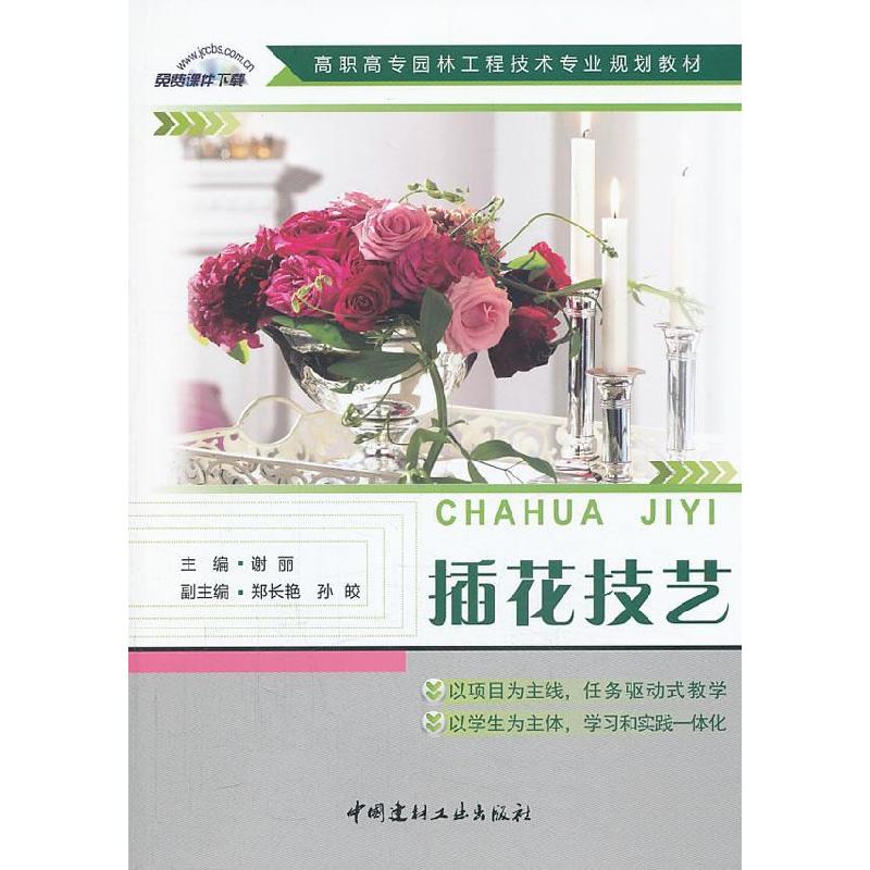 正版新书]插花技艺/高职高专园林工程技术专业规划教材谢丽 主
