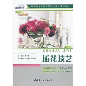 正版新书]插花技艺/高职高专园林工程技术专业规划教材谢丽 主