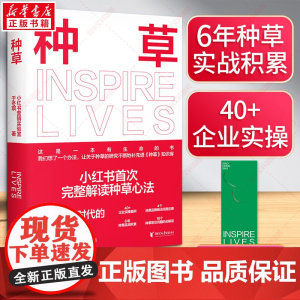 种草 小红书营销实验室,小红书完整解读种草心法 浙江文艺出版社 正版书籍