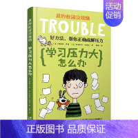 学习压力大怎么办 [正版]我的校园没烦恼全套10册儿童文学校园成长励志读物小学生课外阅读书籍三四五六年级校园生活书目 不