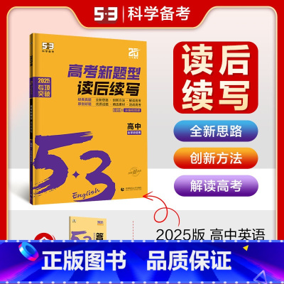 英语 高中通用 [正版]2025版53英语高考新题型读后续写高中全学段适用 高一高二高三经典真题原创好题五年高考三年模拟