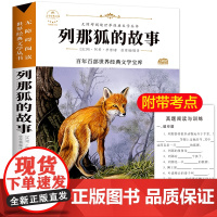 列那狐的故事 原著正版语文教材同步扫码听音频无障碍阅读儿童文学名家名著必三四五六年级中小学生课外书寒暑假书目