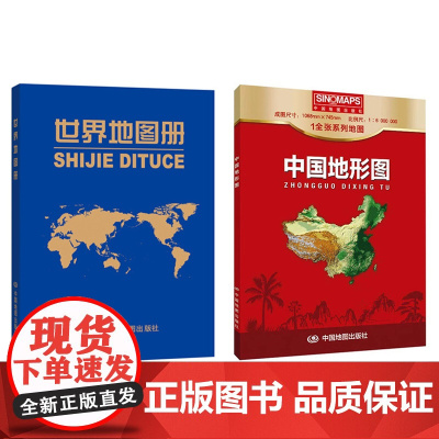 (套装)2023年新版 世界地图册+中国地图册 政区图 地势地形 国家概况 中国地图出版社